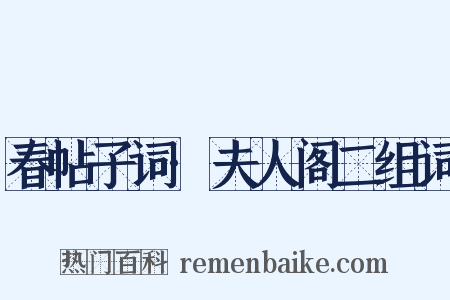 春帖子词·夫人阁二组词是什么意思的图片